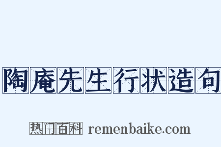 陶庵先生行状造句是什么意思的图片